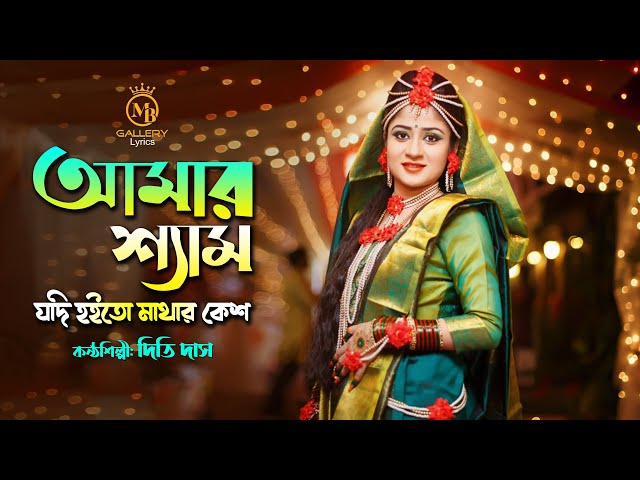 আমার শ্যাম যদি হইতো মাথার কেশ l দিতি দাসের আবেগী গান Dithi Das Song l amar shyam jodi