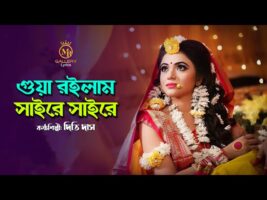 গোয়া রইলাম সাইরে সাইরে – দিতি দাসের বিয়ের গান gua roilam saire saire l Dithi Das Biyer Gaan