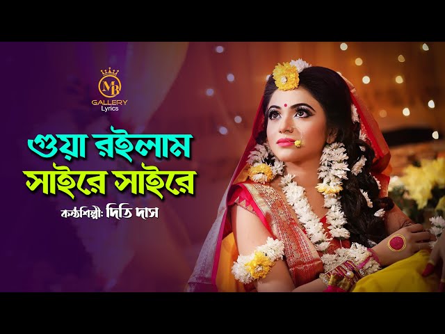 গোয়া রইলাম সাইরে সাইরে – দিতি দাসের বিয়ের গান gua roilam saire saire l Dithi Das Biyer Gaan