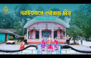 দিতি দাসের নতুন ধামাইল – আইসোরে গৌরাঙ্গ চান্দ Dithi Das New Dhamail Song 2022
