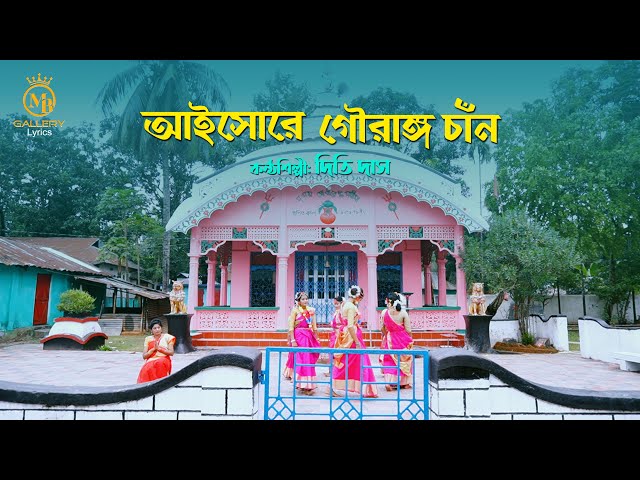 দিতি দাসের নতুন ধামাইল – আইসোরে গৌরাঙ্গ চান্দ Dithi Das New Dhamail Song 2022