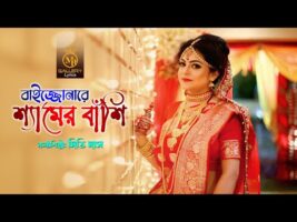 বাইজ্জোনারে শ্যামের বাঁশি   ধামাইল কন্যা দিতি দাস dithi das dhamail song