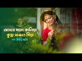 আসবে শ্যাম কালিয়া – ধামাইল কন্যা দিতি দাসের গান Dithi Das Dhamail Asbe Shyam Kaliya