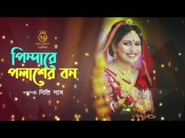 পিন্দারে পলাশের বন l দিতি দাস l ধামাইল গানের মতো ঝুমুর Dithi Das Jhumur Song