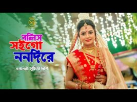 Bolis Soigo Nonodi Re বলিস সইগো ননদীরে Suchitra Das । New song 2022