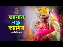 Amar Bondhu Doyamoy I আমার বন্ধু দয়াময় I Dithi Das I Radha Romon I Folk Song