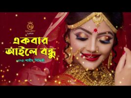 একবার আইলে বন্ধু তোমায় লইয়া – শামীম সিদ্দিকী ধামাইল Samim Siddiki Dhamail Song