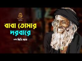 বাবা তোমার দরবারে সব পাগলের খেলা   দিতি দাস Baba Tomar Dorbare Lyrics Dithi Das