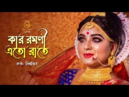 কার রমণী এতো রাতে – বিশ্বজিতের নতুন ধামাইল গান Bisshojit Sylheti Dhamail Song