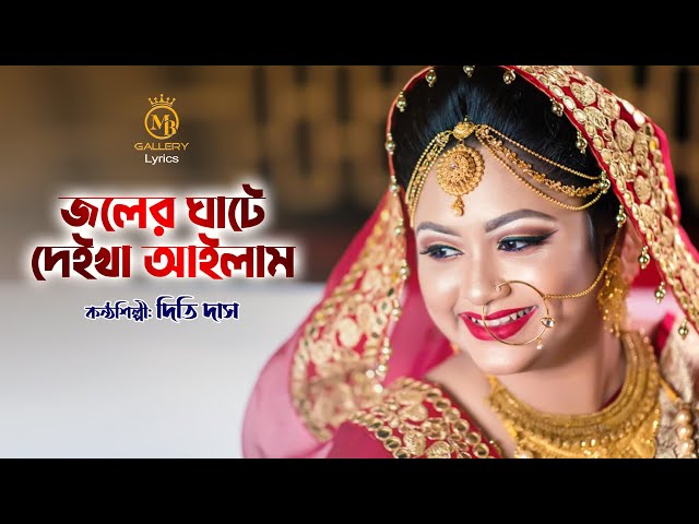 জলের ঘাটে দেইখা আইলাম – ধামাইল কন্যা দিতি দাসের গান Dithi Das Dhamail joler ghate deikha ailam