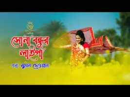 Sona Bondhur Laiga সোনা বন্ধুর লাইগা সইগো – সুমন দেওয়ানের ধামাইল গান Sumon Dewan Dhamail Song