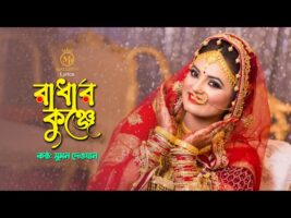 Radhar Kunje রাধার কুঞ্জে – সুমন দেওয়ানের নতুন ধামাইল গান Sumon Dewan Sylheti Dhamail