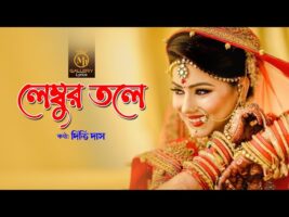 Lembur tole amar লেম্বুর তলে আমার সিপাই দুলা – সিলটি আঞ্চলিক ভাষার গান।দিতি দাস Dithi Das
