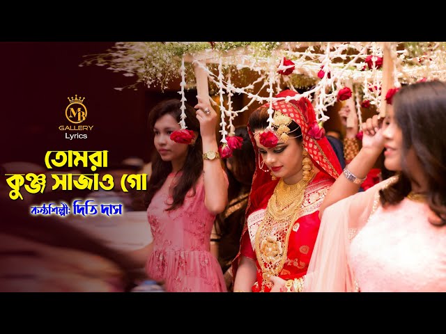 কুঞ্জ সাজাও গো – ধামাইল কন্যা দিতি দাস dithi das Sylheti Dhamail Gaan l Tomra Kunjo Sajao Go