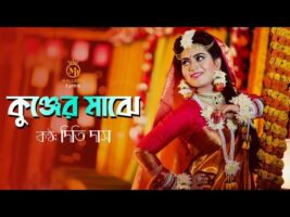 ধামাইল কন্যা দিতি দাসের গান  – কুঞ্জের মাঝে কে গো Dithi Das Dhamail Kunjer Majhe Ke Go