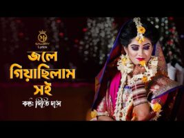 জলে গিয়াছিলাম সই – ধামাইল কন্যা দিতি দাস jole giya chilam soi l Dithi Das Sylheti Dhamail Gaan