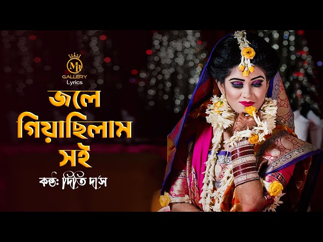জলে গিয়াছিলাম সই – ধামাইল কন্যা দিতি দাস jole giya chilam soi l Dithi Das Sylheti Dhamail Gaan