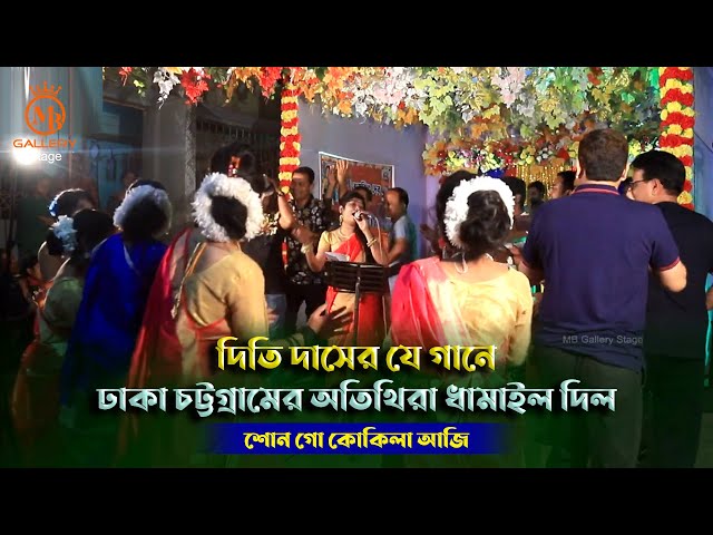 দিতি দাসের যে গানে ঢাকা চিটাগাং এর অতিথিরা ধামাইল দিল l শোন গো কোকিলা Dithi Das Stage Dhamail Gaan