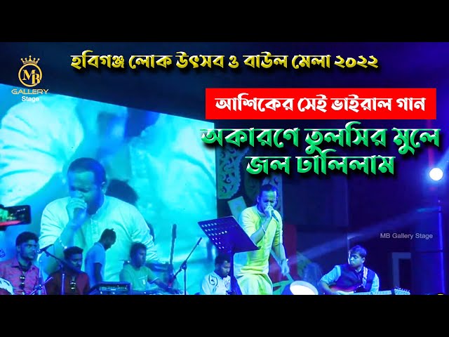 আশিকের স্টেইজ ফাটানো গান – আমি অকারনে তুলসির মুলে Ami Okarone Tulshir Mule I Ashik