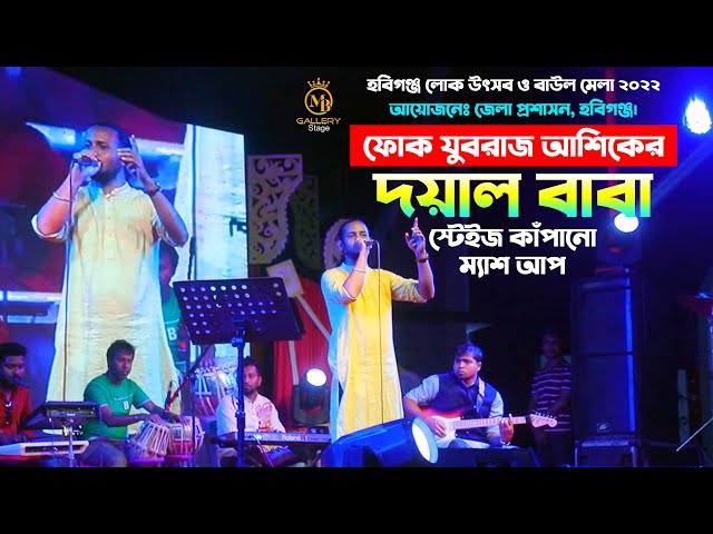 ফোক যুবরাজ আশিকের স্টেইজ কাঁপানো ম্যাশ আপ – দয়াল বাবা Ashik Song হবিগঞ্জ লোক উৎসব ও বাউল মেলা ২০২২
