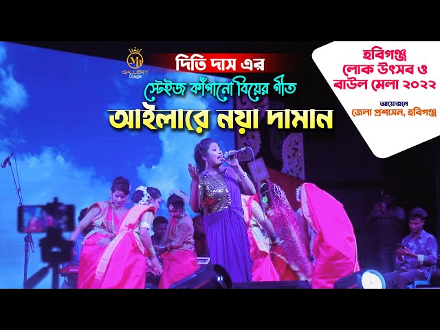 স্টেইজ কাঁপালো ধামাইল কন্যা দিতি দাস l আইলারে নয়া দামান Dithi Das Biyer Dhamail l Aila Re Noya Daman