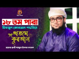 ১৮ পারা কোরআন তিলাওয়াত Best Tune quran tilawat 18 para ক্বারি শামছুল ইসলাম ফয়সাল Qari Samsul Foysal