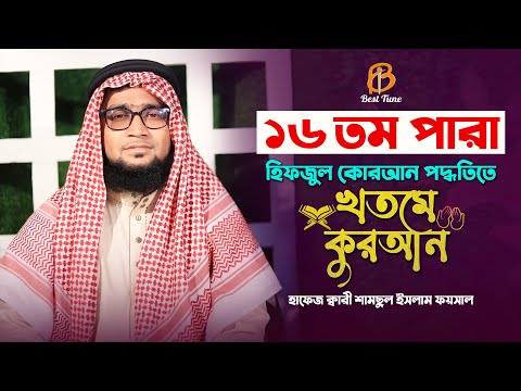 কুরআন তিলাওয়াত মধুর কন্ঠে ১৬ পারা  Qari Samsul Islam Faysal l Best Tune Quran Tilawat Para 16