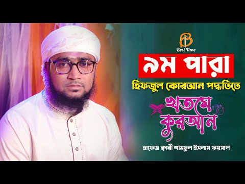 রমজান মাসের রেডিও সুরে হিফজুল কোরআন পদ্বতিতে তিলাওয়াত পারা ৯ম l ক্বারি শামছুল ইসলাম ফয়সাল Best Tune