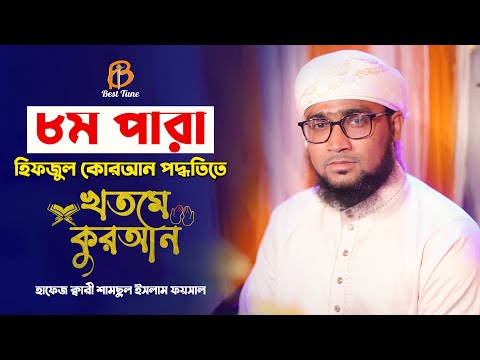 রেডিও সুরে কুরআন তিলাওয়াত পারা ৮ l ক্বারি শামছুল ইসলাম ফয়সাল Best Tune Quran Tilawat Para 8 2022