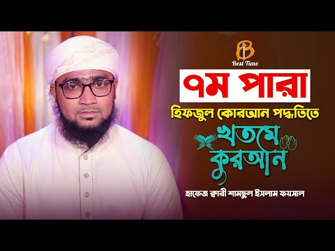 hifzul quran tilawat Para 7 কুরআন তিলাওয়াত পারা ৭ l ক্বারি শামছুল ইসলাম ফয়সাল Best Tune 2022