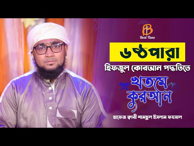 hifzul quran tilawat Para 6 কুরআন তিলাওয়াত পারা ৬ l ক্বারি শামছুল ইসলাম ফয়সাল Best Tune 2022