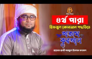 4 Para Quran Tilawat ৪র্থ পারা রমজান মাসের হিফজুল কুরআন পদ্বতিতে তিলাওয়াত Qari Foysal l Best Tune