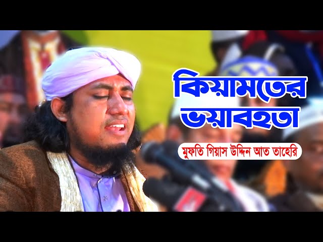 কিয়ামতের দিন কি হবে Gias Uddin At Taheri Waz 2021 কিয়ামতের ভয়াবহ বর্ণনা