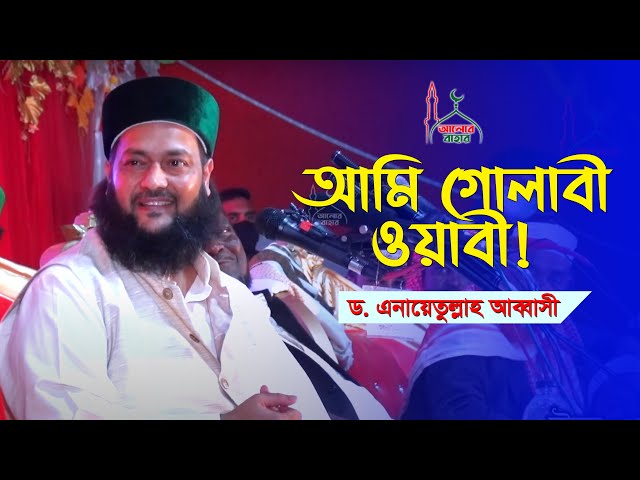 আমি গুলাবি ওহাবী Dr  Enayetullah Abbasi New Waz 2021 ড  এনায়েতুল্লাহ আব্বাসী
