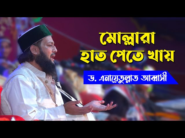 মোল্লারা হাত পেতে খায় Dr.  Enayetullah Abbasi New Waz 2021 ড. এনায়েতুল্লাহ  আব্বাসী
