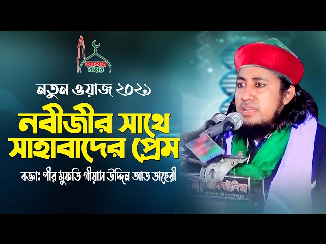 কারবালার ওয়াজে নবীজীর প্রতি সাহাবাদের প্রেমের কথা – তাহেরী ওয়াজ Karbalar KahiniTaheri New Waz 202