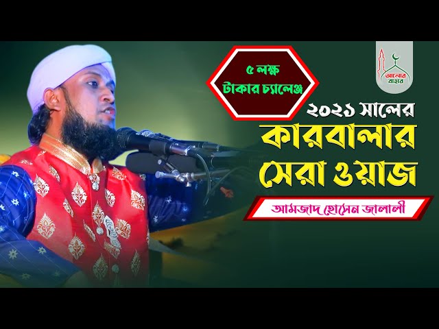 ৫ লক্ষ টাকা চ্যালেঞ্জ l কারবালার ওয়াজে কাঁপিয়ে গেলেন আমজাদ হোসেন জালালী amjad hussain jalali karbala