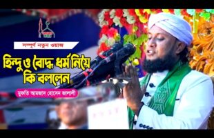 হিন্দু বৌদ্ধ ধর্ম নিয়ে আমজান হোসেন জালালী ওয়াজ Amzad Hussain Jalali Waz 2021