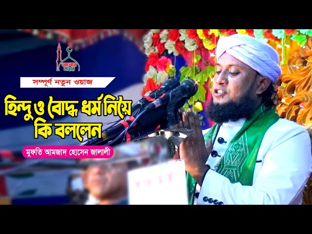 হিন্দু বৌদ্ধ ধর্ম নিয়ে আমজান হোসেন জালালী ওয়াজ Amzad Hussain Jalali Waz 2021