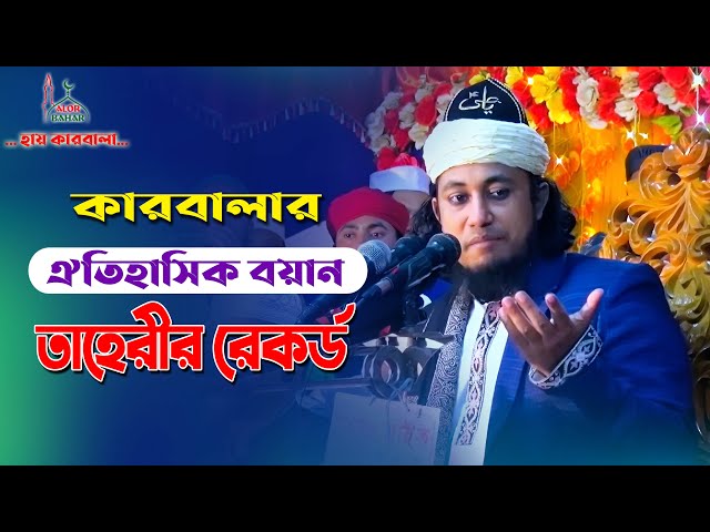 কারবালার ঐতিহাসিক বয়ানে তাহেরীর রেকর্ড Giasuddin Taheri Karbala Waz 2021
