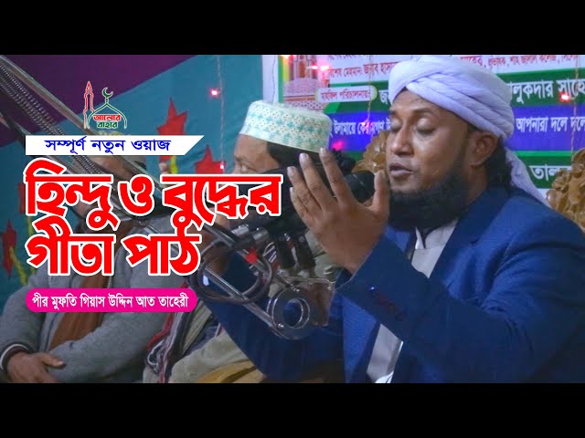 অন্য ধর্মের প্রতি কেমন আচরণ Amjad Hossain Jalali Waz 2021