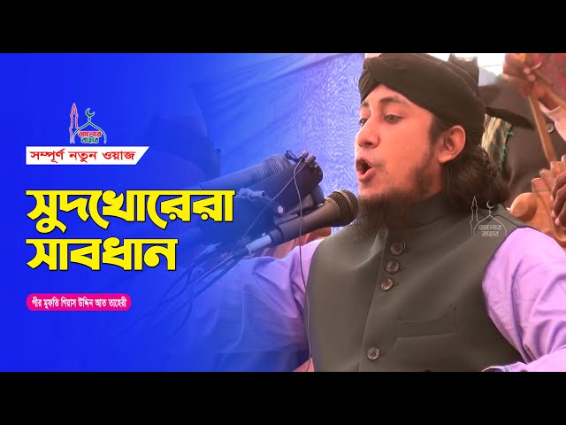 দিনের আলোতে শায়েস্তাগঞ্জ কাঁপিয়ে গেলেন তাহেরী Giasuddin taheri waz