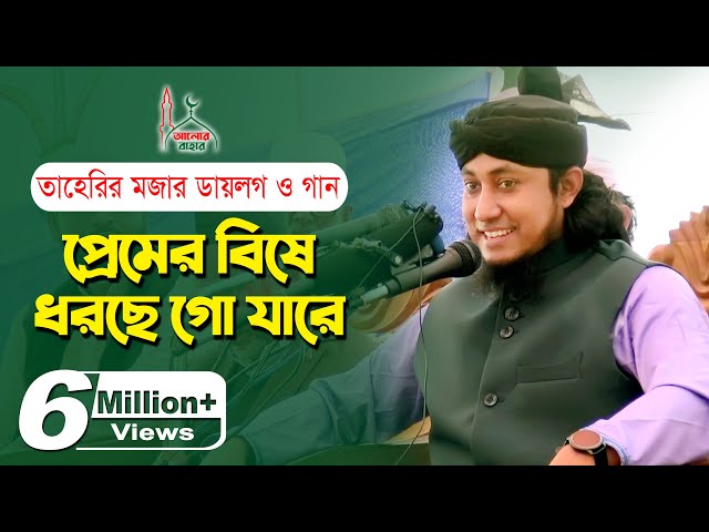 Taheri Funny Waz হাসতে হাসতে পাগল হয়ে গেলে দায়ি না l তাহেরি কমেডি শো
