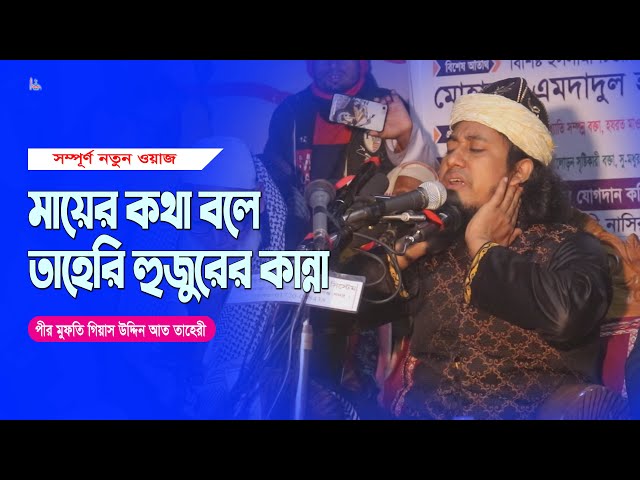 তাহেরী হুজুরের কান্না Giasuddin Taheri Waz