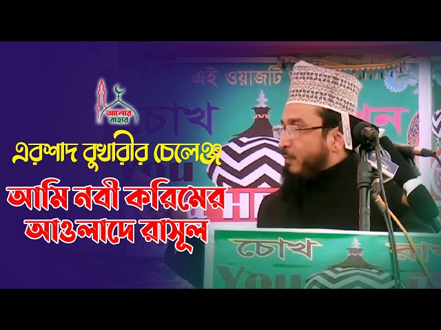 আমি নবী করিমের ৪২ তম আওলাদে রাসূল l এরশাদ বুখারীর চ্যালেঞ্জ  Dr. Syed Irshad Ahmad Al Bukhari
