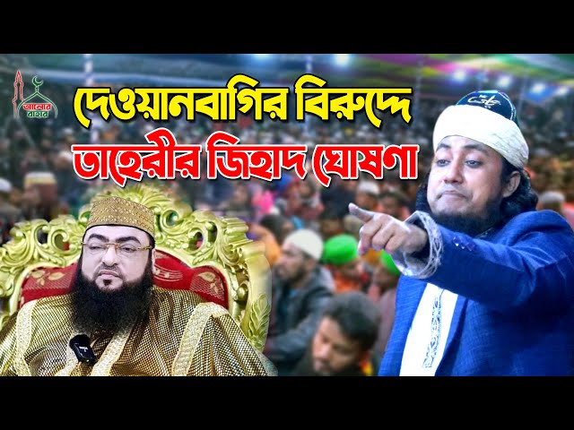 দেওয়ানবাগী Vs আত তাহেরি । দেওয়ানবাগির বিরুদ্ধে জিহাদ ঘোষণা Giasuddin Taheri Waz