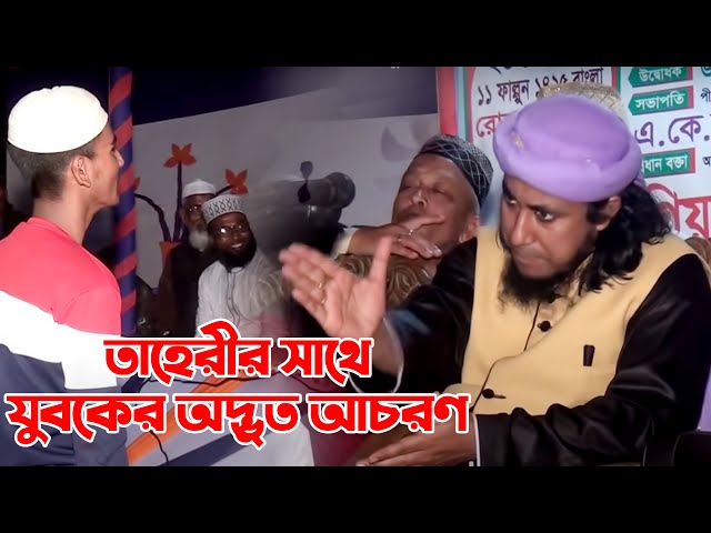 মাহফিলে এক যুবকের অদ্ভুত আচরণ Mufti Gias Uddin Taheri Waz