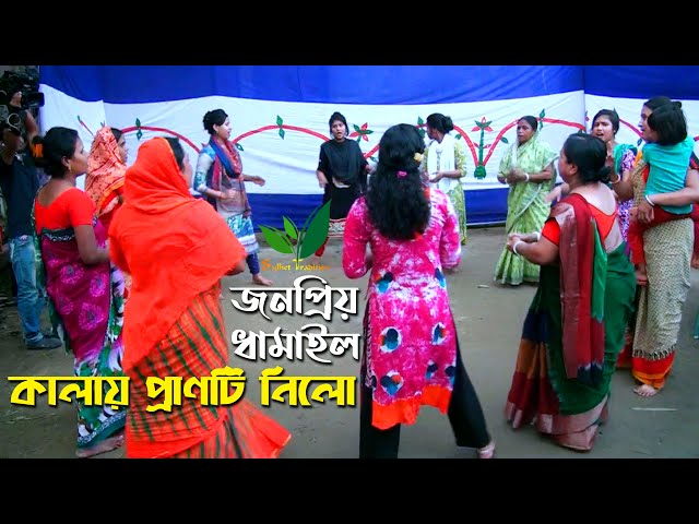 কালায় প্রাণটি নিল বাঁশিটি বাজাইয়া Dhamail song ধামাইল গান সিলেট