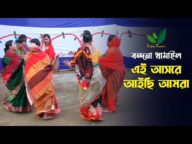 এই আসরে আইছি আমরা Dhamail Gaan Sylheti বন্দনা ধামাইল গান