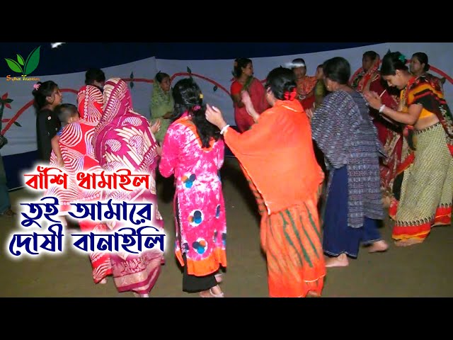 তুই আমারে দোষী বানাইলি – ধামাইল গান সিলেট Dhamail song Sylhet